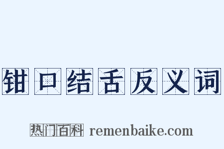 钳口结舌反义词是什么意思的图片